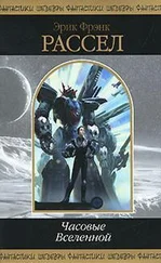 Эрик Расселл - Часовые Вселенной