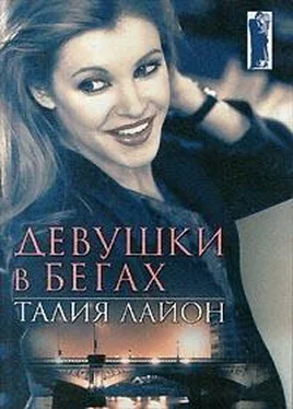 Талия Лайон Девушки в бегаъ обложка книги