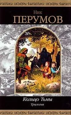 Ник Перумов Кольцо тьмы. Трилогия обложка книги