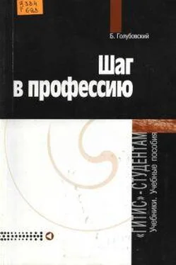 Борис Голубовский Шаг в профессию обложка книги