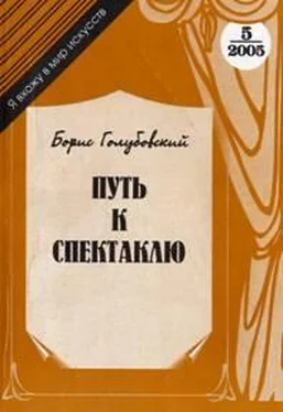 Борис Голубовский Путь к спектаклю обложка книги