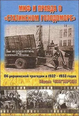 Иван Чигирин Миф и правда о Сталинском голодоморе. Об украинской трагедии в 1932-1933 годах обложка книги