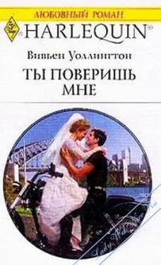 Вивьен Уоллингтон Ты поверишь мне обложка книги