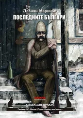 Делиян Маринов - Последните българи