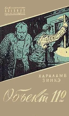 Хараламб Зинкэ Объект 112 обложка книги