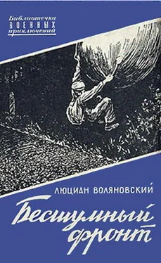 Люциан Воляновский Бесшумный фронт обложка книги