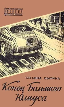 Татьяна Сытина Конец Большого Юлиуса обложка книги