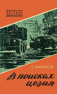 Георгий Марков В поисках цезия обложка книги