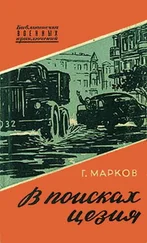 Георгий Марков - В поисках цезия