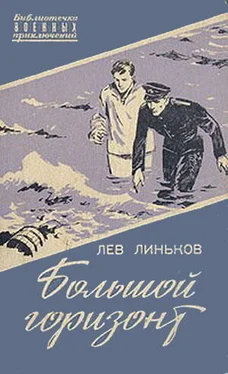 Лев Линьков Большой горизонт обложка книги