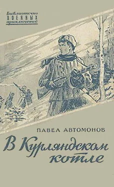 Павел Автомонов В Курляндском котле обложка книги