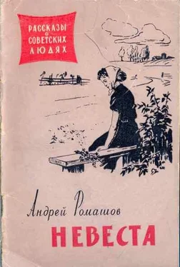 Андрей Ромашов Невеста обложка книги