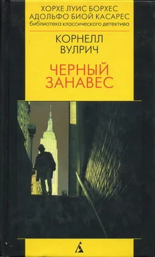 Корнелл Вулрич Чёрный занавес обложка книги