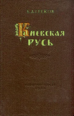 Борис Греков Киевская Русь обложка книги