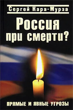 Сергей Кара-Мурза Россия при смерти? Прямые и явные угрозы обложка книги