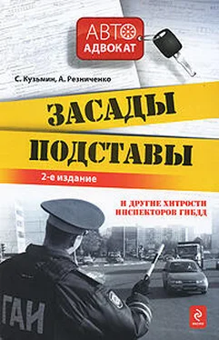 Сергей Кузьмин Засады, подставы и другие хитрости инспекторов ГИБДД обложка книги