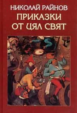 Богомил Райнов Приказките на Николай Райнов обложка книги