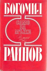 Богомил Райнов - Само за мъже