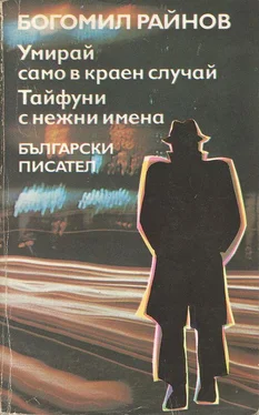 Богомил Райнов Умирай само в краен случай обложка книги