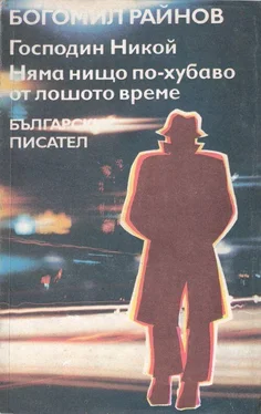 Богомил Райнов Няма нищо по-хубаво от лошото време обложка книги