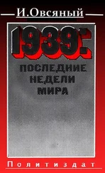 Игорь Овсяный - 1939 - последние недели мира.
