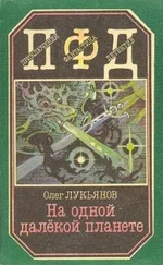 Олег Лукьянов - Покушение на планету