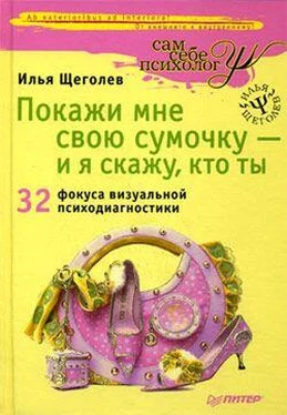 Илья Щеголев Покажи мне свою сумочку – и я скажу, кто ты. 32 фокуса визуальной психодиагностики обложка книги