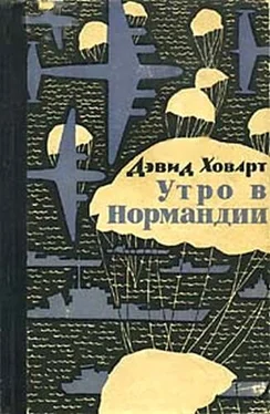 Дэвид Ховарт Утро в Нормандии. обложка книги