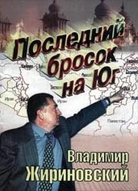 Владимир Жириновский Последний бросок на Юг обложка книги