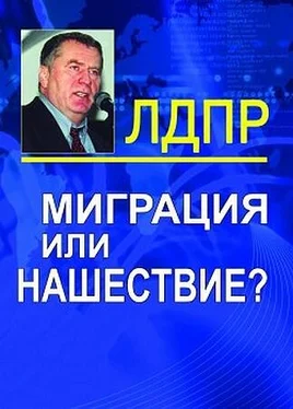 Владимир Жириновский Миграция или нашествие? обложка книги