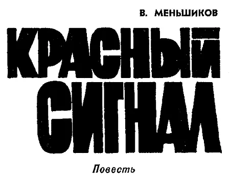 НОЧНАЯ ТРЕВОГА Ауфмахен Откройте Настойчивый стук в запертую дверь купе - фото 3