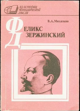 Владимир Михалкин Ф. Э. Дзержинский - экономист обложка книги