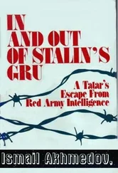 Исмаил Ахмедов - Служба в сталинском ГРУ И побег из него. Бегство татарина из разведки Красной армии