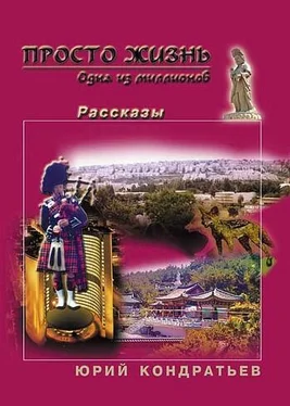 Юрий Кондратьев Просто жизнь. Одна из миллионов обложка книги