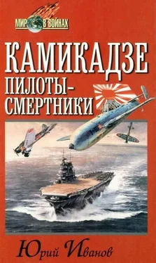 Юрий Иванов Камикадзе. Пилоты-смертники обложка книги