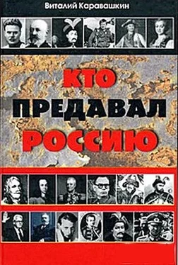 Виталий Каравашкин Кто предавал Россию обложка книги