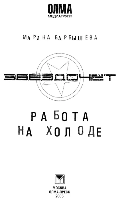 Марина Барбышева ЗВЕЗДОЧЕТ Работа на холоде Сколько в бездне неба звезд - фото 1