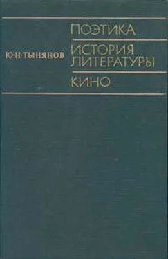 Юрий Тынянов Поэтика. История литературы. Кино. обложка книги