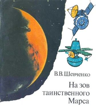 Владислав Шевченко На зов таинственного Марса обложка книги