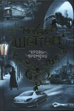 Максим Шаттам Кровь времени обложка книги