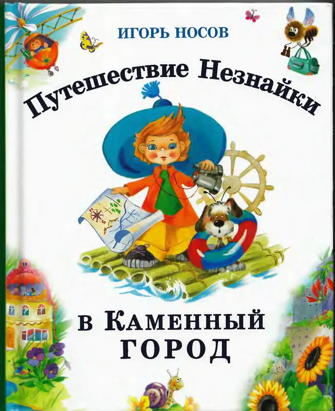 Игорь Носов Путешествие Незнайки в Каменный город Сказка Глава1 Как Незнайка - фото 1