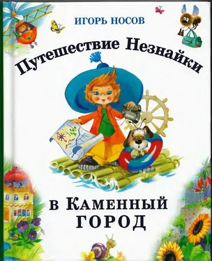 Игорь Носов Путешествие Незнайки в Каменный город обложка книги