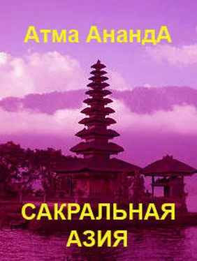 Атма Ананда Сакральная Азия: традиции и сюжеты обложка книги