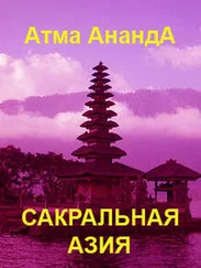Атма Ананда - Сакральная Азия - традиции и сюжеты