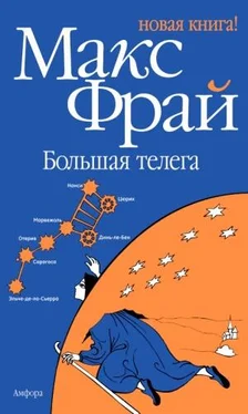 Макс Фрай Большая телега обложка книги