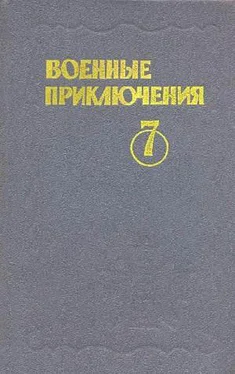 Валерий Сафонов Военные приключения. Выпуск 7 обложка книги