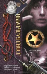 Дэвид Балдаччи - Спасти Фейт