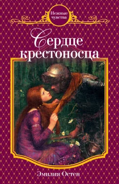 Эмилия Остен Сердце крестоносца обложка книги