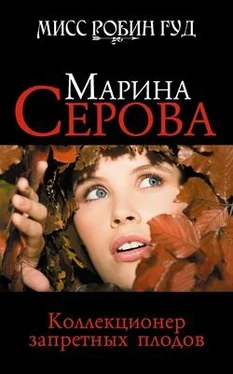 Марина Серова Коллекционер запретных плодов обложка книги