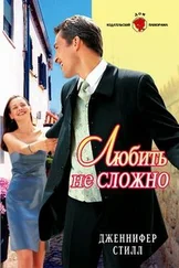 Дженнифер Стилл - Любить не сложно